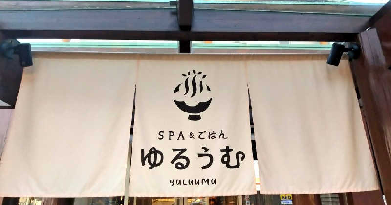 🍹ガラポさん【🈂️旅大好き】さんのSPA&ごはん ゆるうむ yuluumuのサ活写真