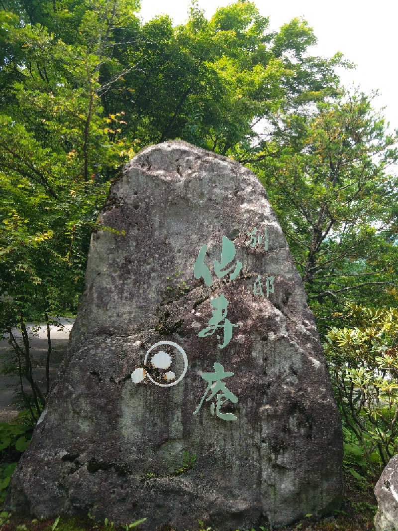 🍹ガラポさん【🈂️旅大好き】さんの別邸 仙寿庵のサ活写真