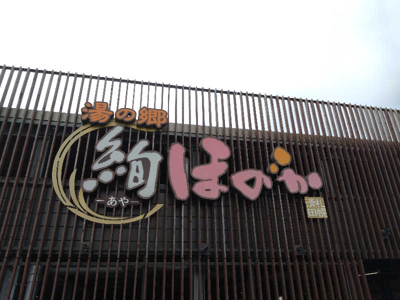 🍹ガラポさん【🈂️旅大好き】さんの湯の郷 絢ほのかのサ活写真