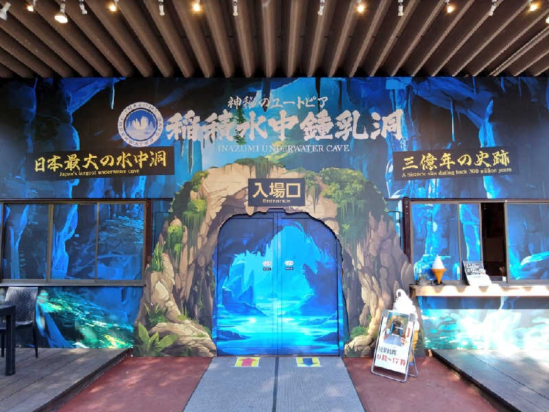 🍹ガラポさん【🈂️旅大好き】さんの稲積水中鍾乳洞のサ活写真