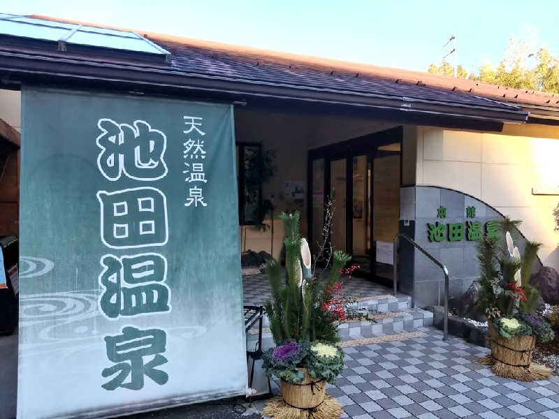 🍹ガラポさん【🈂️旅大好き】さんの池田温泉本館のサ活写真