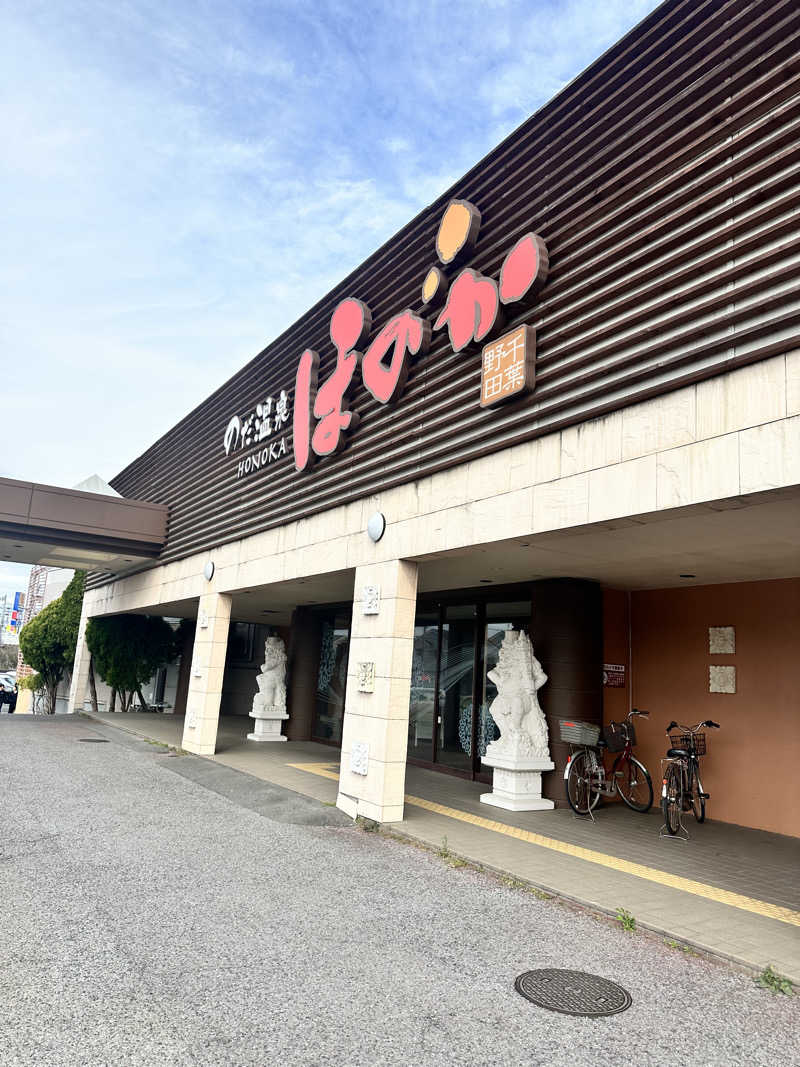 あやさんののだ温泉 ほのかのサ活写真