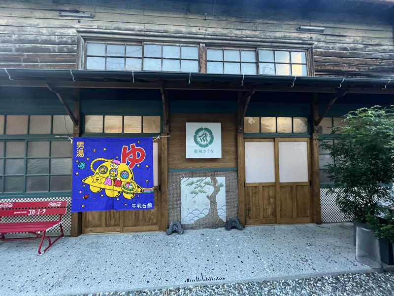 雄生さんの龍城さうなのサ活写真