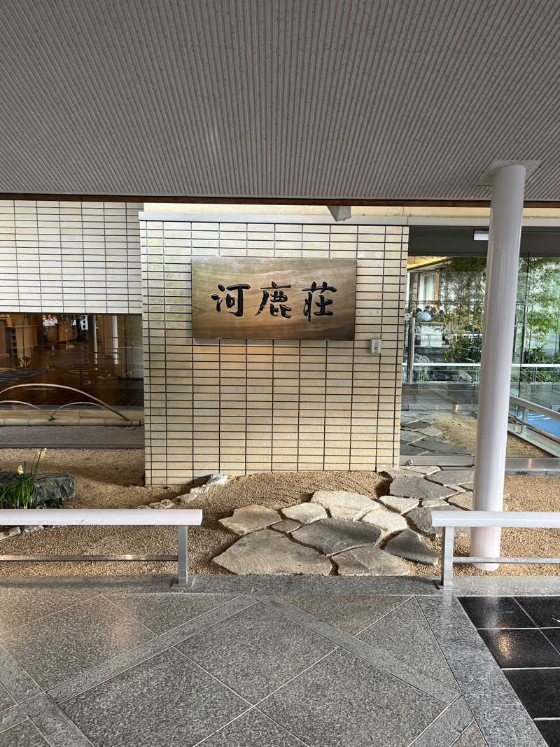 雄生さんの箱根湯本温泉ホテル河鹿荘のサ活写真