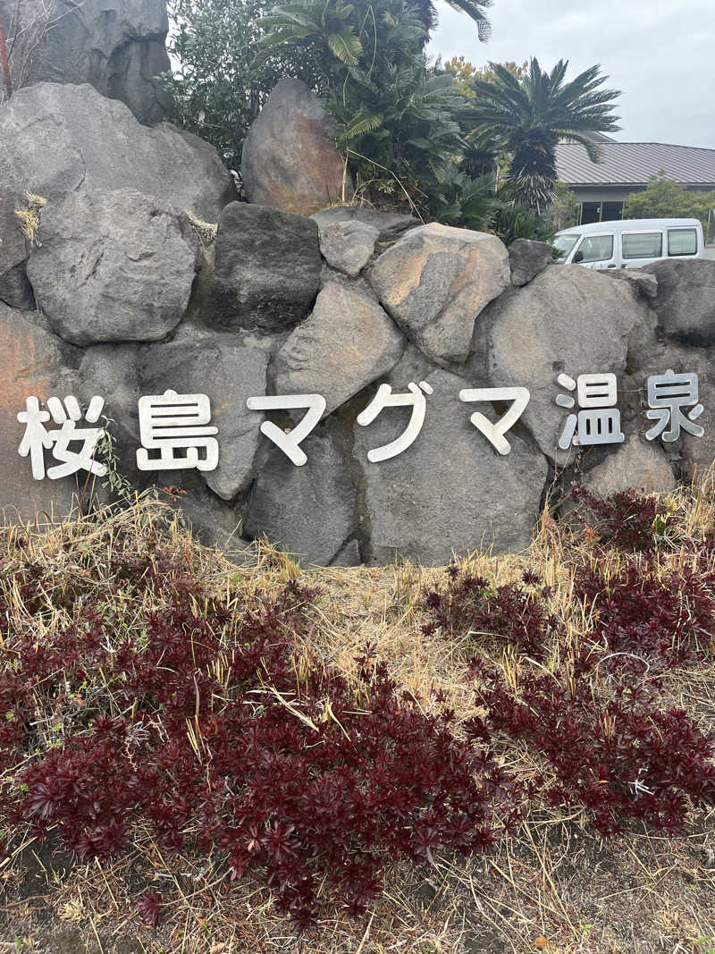 雄生さんの桜島マグマ温泉 国民宿舎 レインボー桜島のサ活写真