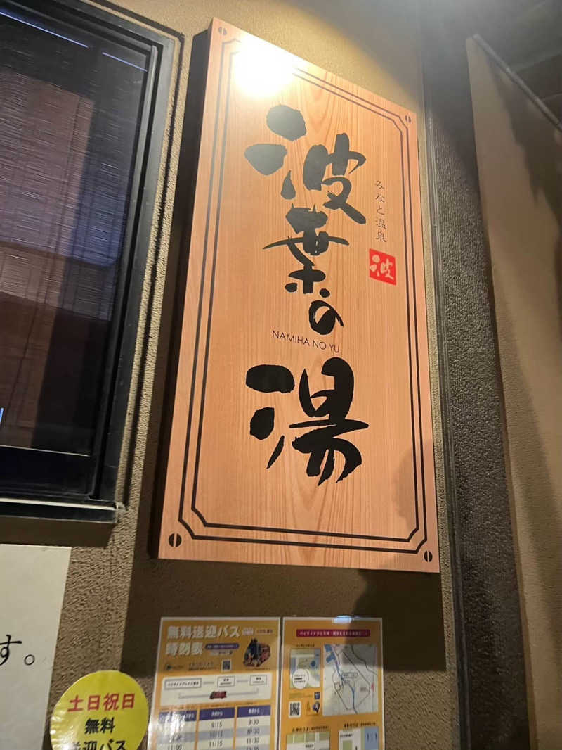 雄生さんのみなと温泉 波葉の湯のサ活写真