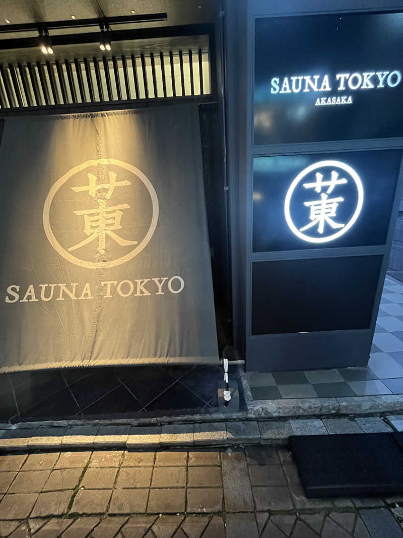 雄生さんのサウナ東京 (Sauna Tokyo)のサ活写真
