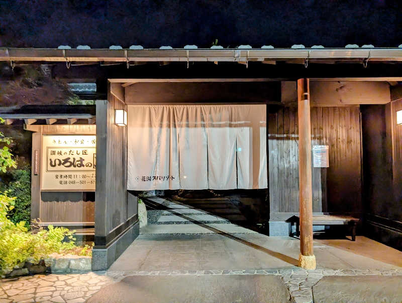 しまさんの花湯スパリゾートのサ活写真
