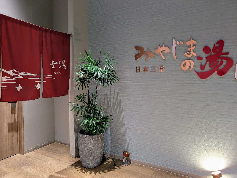 しまさんのグランヴィリオホテル宮島 和蔵のサ活写真