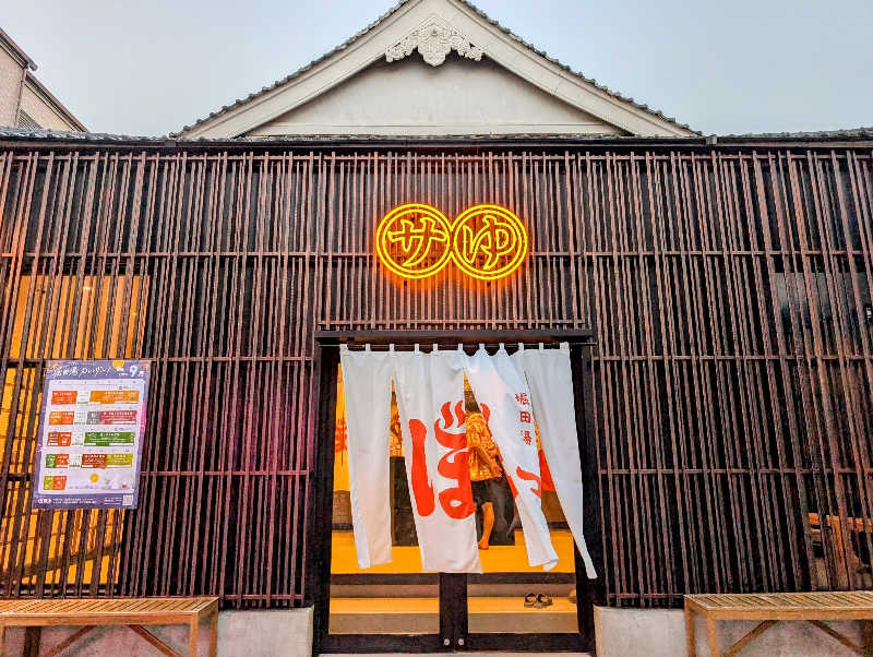 しまさんの堀田湯のサ活写真