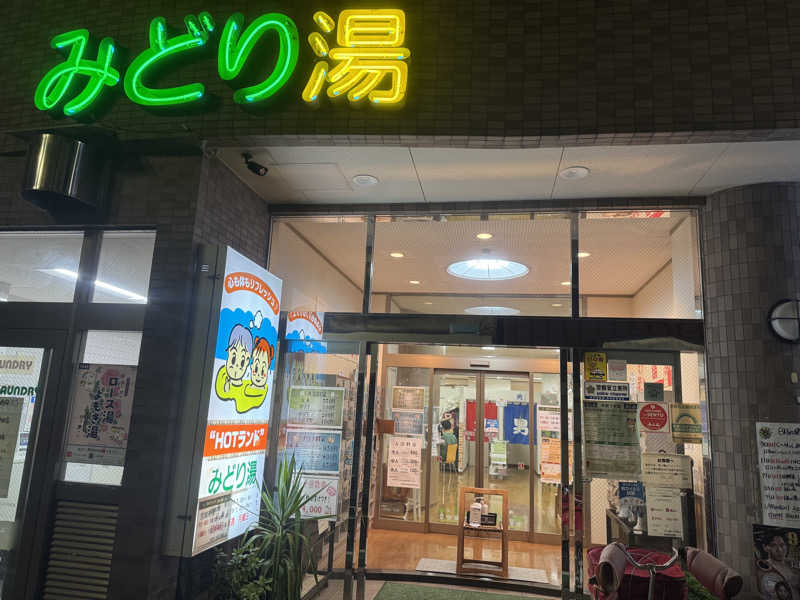 けんたろさんのHOTランドみどり湯のサ活写真