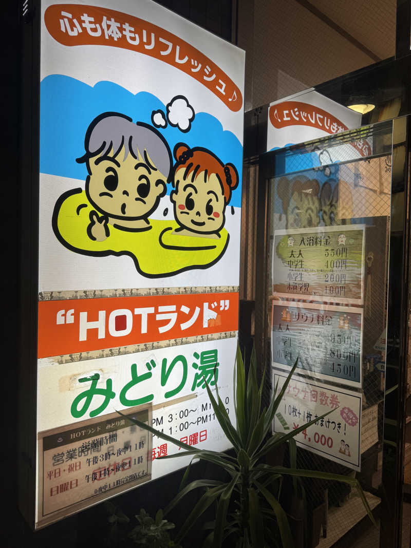 けんたろさんのHOTランドみどり湯のサ活写真