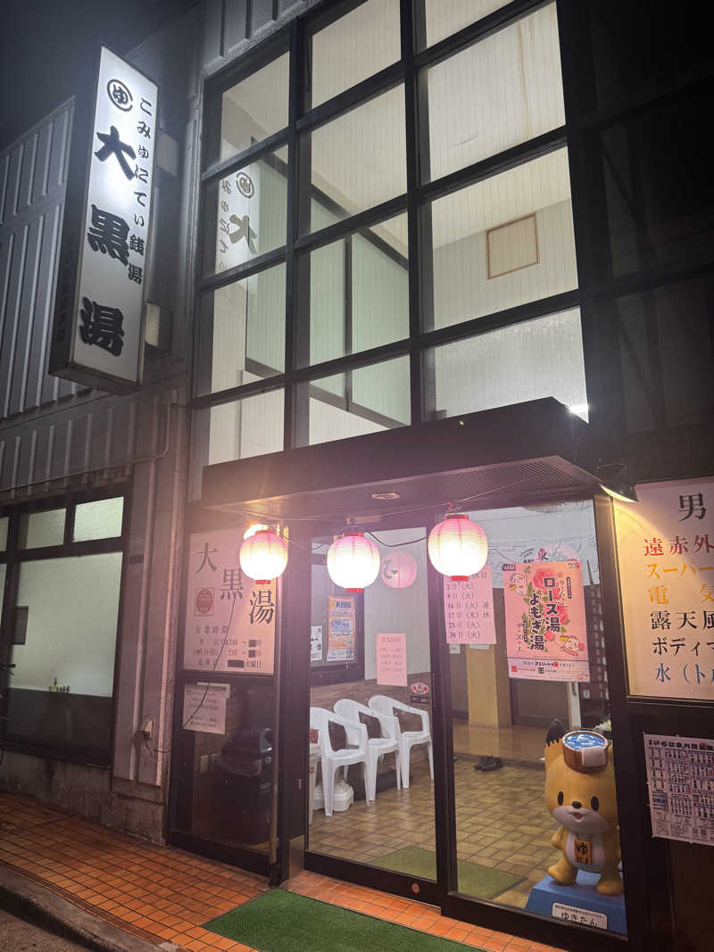 けんたろさんの大黒湯のサ活写真
