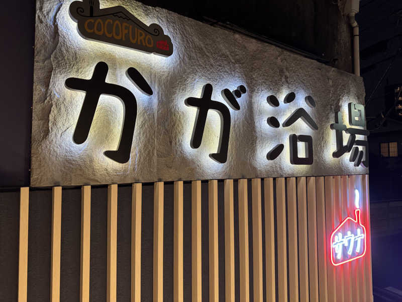 けんたろさんのCOCOFURO かが浴場のサ活写真