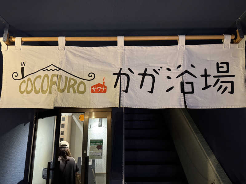 けんたろさんのCOCOFURO かが浴場のサ活写真