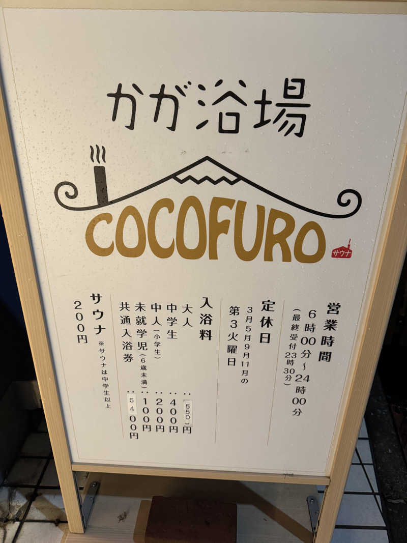 けんたろさんのCOCOFURO かが浴場のサ活写真