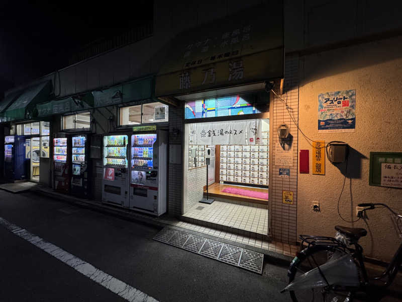 けんたろ@東京都北区さんの藤乃湯のサ活写真