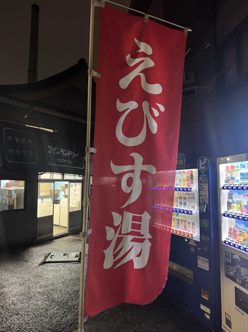 けんたろさんのえびす湯のサ活写真