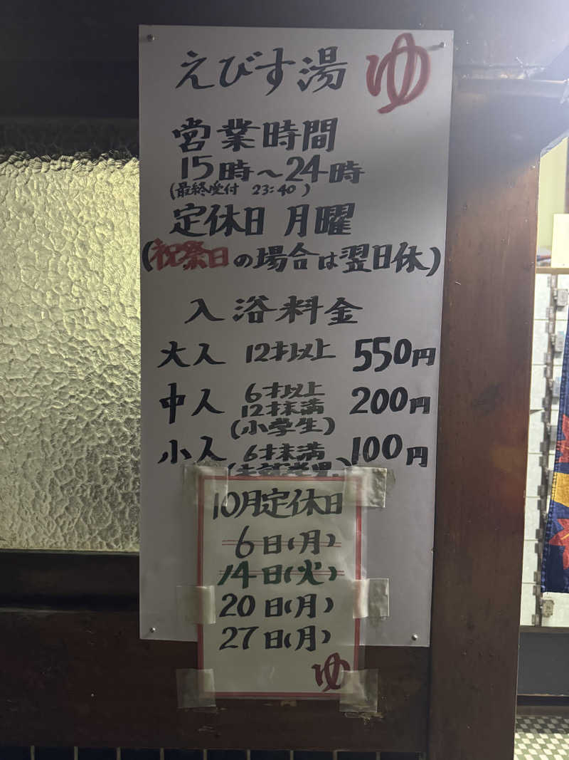 けんたろさんのえびす湯のサ活写真