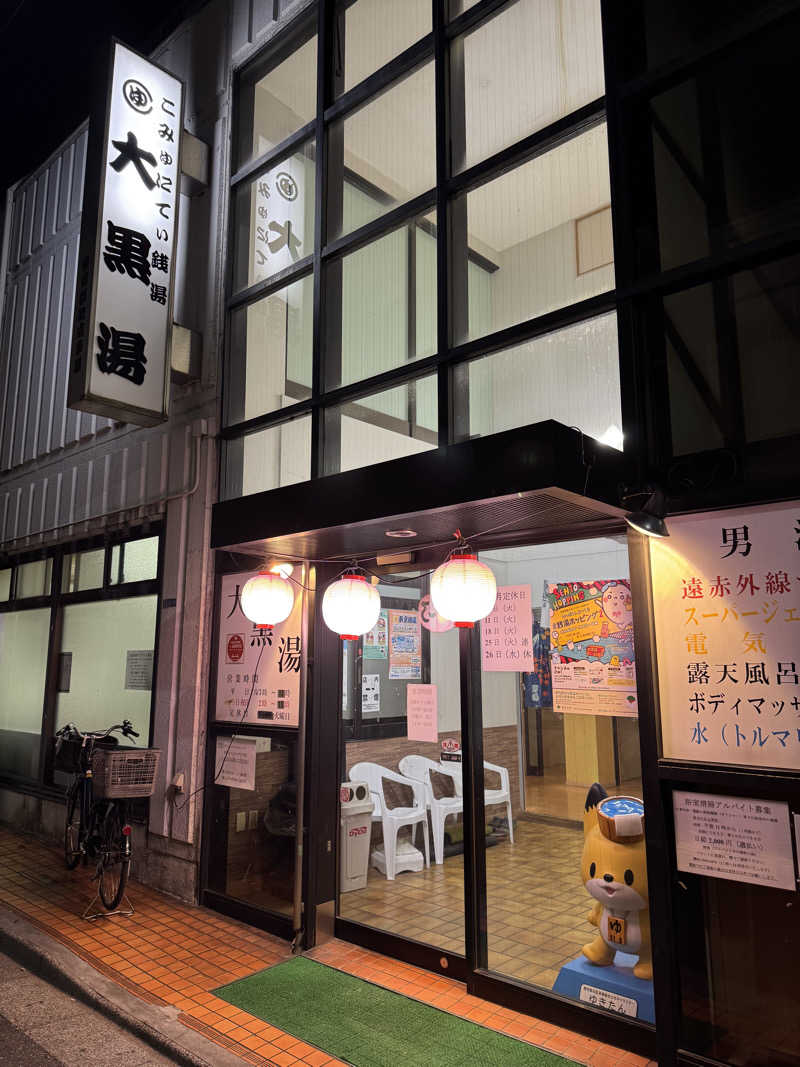 けんたろさんの大黒湯のサ活写真