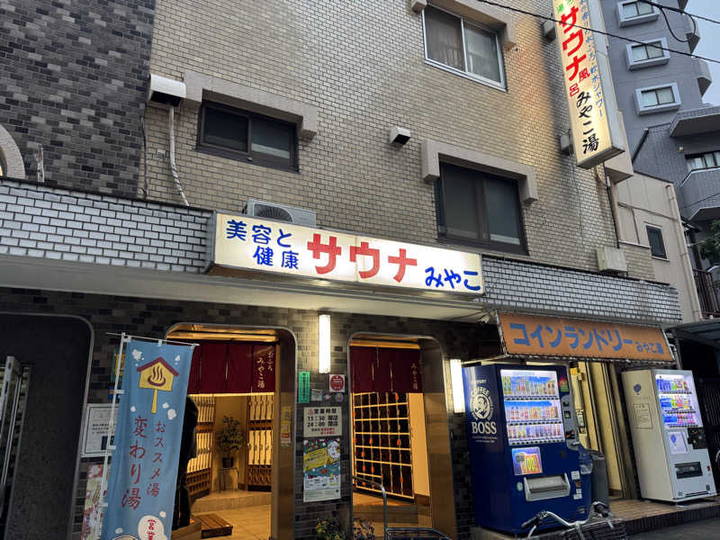 けんたろ@東京都北区さんのみやこ湯のサ活写真