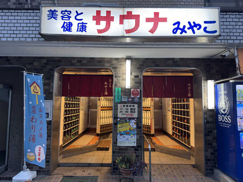 けんたろ@東京都北区さんのみやこ湯のサ活写真