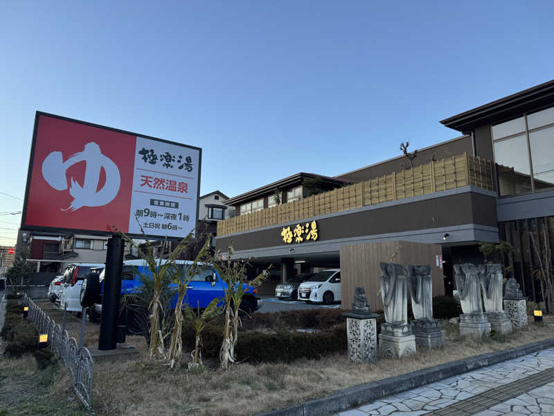 けんたろさんの極楽湯 ロイヤル川口のサ活写真