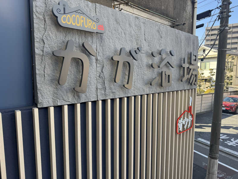 けんたろさんのCOCOFURO かが浴場のサ活写真