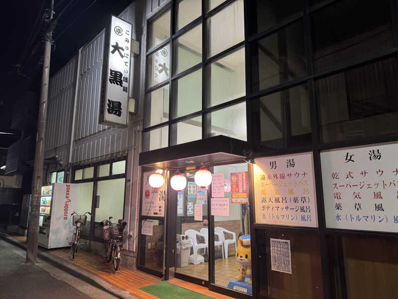 けんたろさんの大黒湯のサ活写真