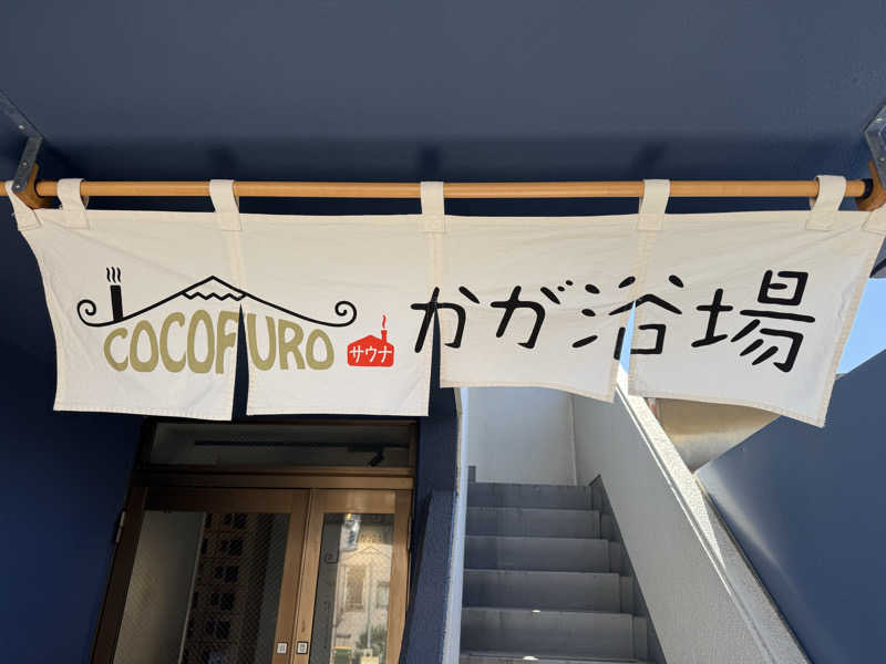 けんたろさんのCOCOFURO かが浴場のサ活写真