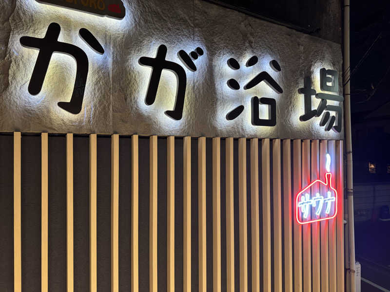 けんたろさんのCOCOFURO かが浴場のサ活写真