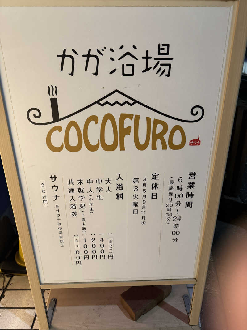 けんたろさんのCOCOFURO かが浴場のサ活写真