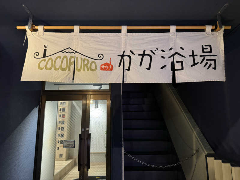けんたろさんのCOCOFURO かが浴場のサ活写真