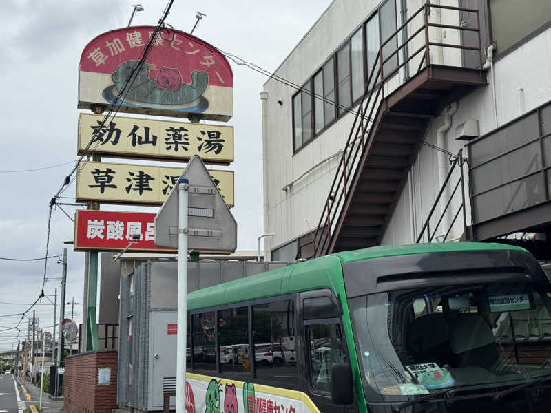 けんたろさんの湯乃泉 草加健康センターのサ活写真