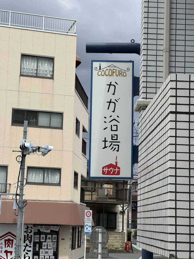 けんたろさんのCOCOFURO かが浴場のサ活写真