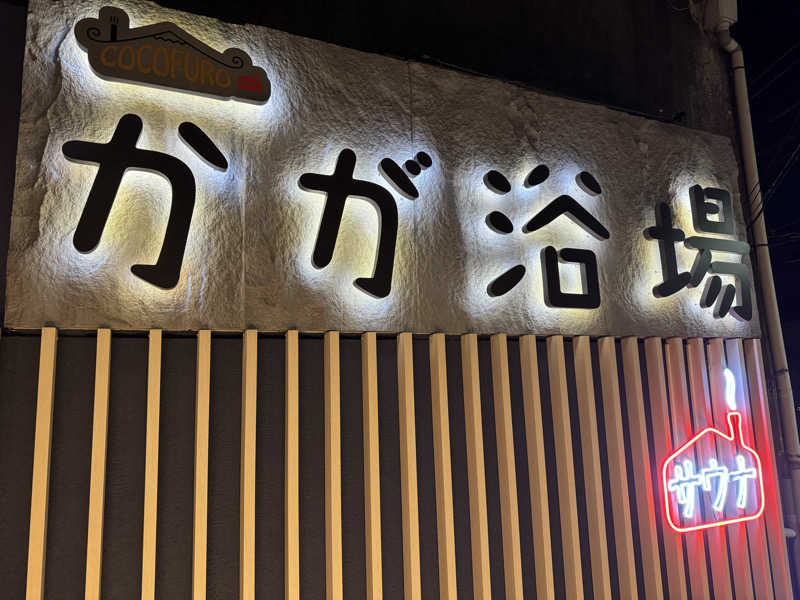 けんたろさんのCOCOFURO かが浴場のサ活写真