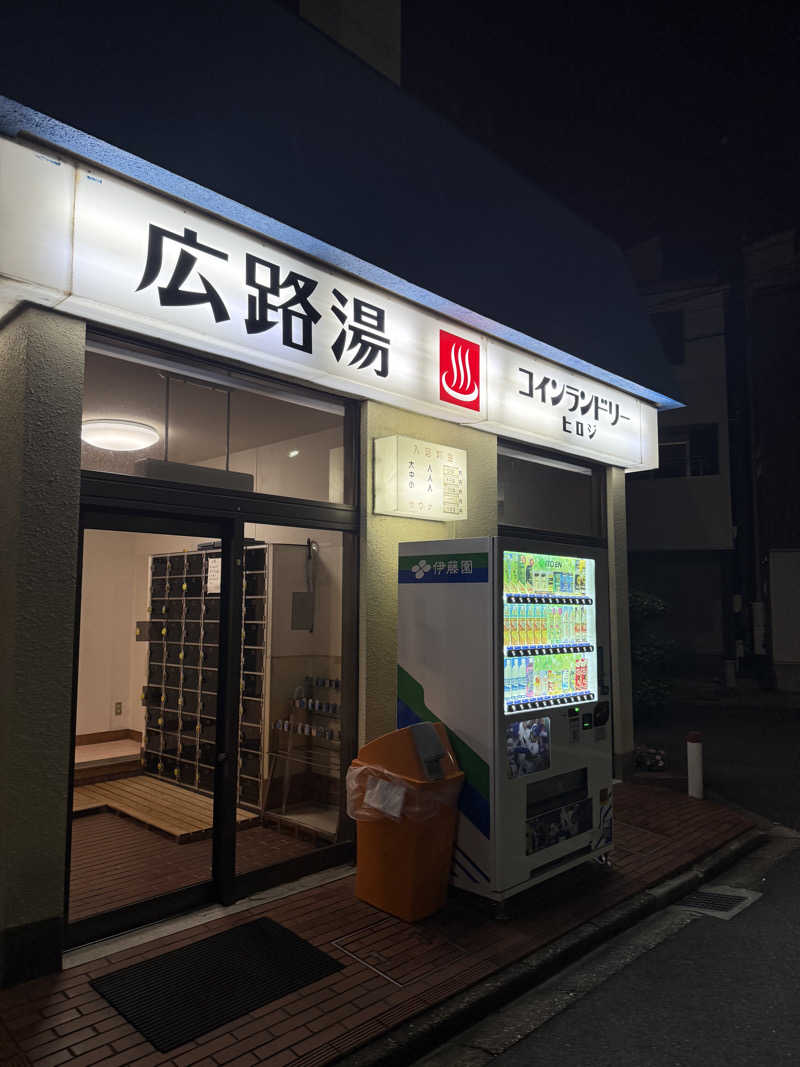 Hさんの広路湯(ひろじゆ)のサ活写真