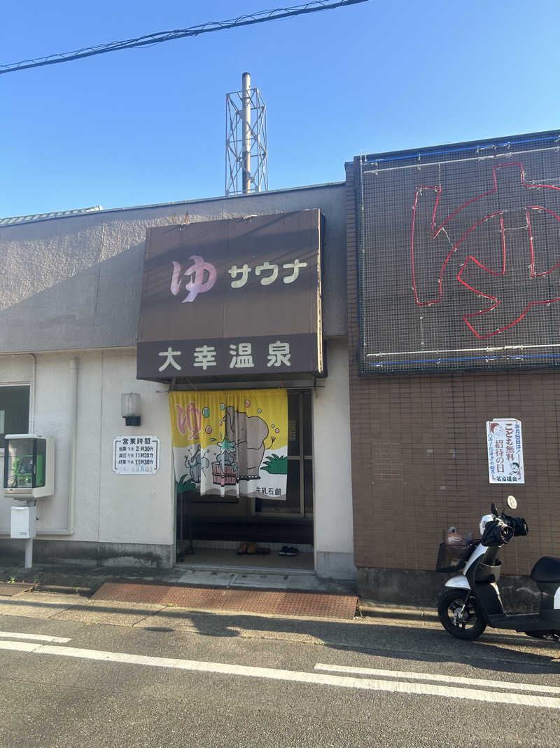 あじさいさいたさんの大幸温泉のサ活写真