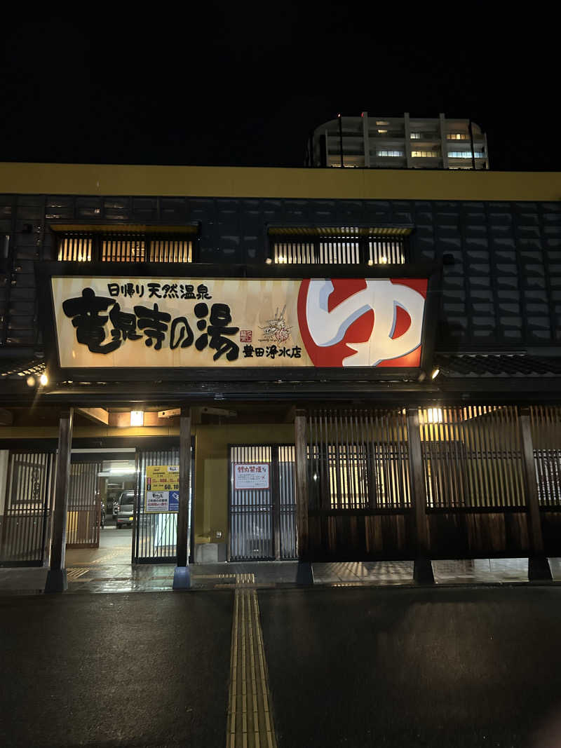 あじさいさいたさんの竜泉寺の湯 豊田浄水店のサ活写真