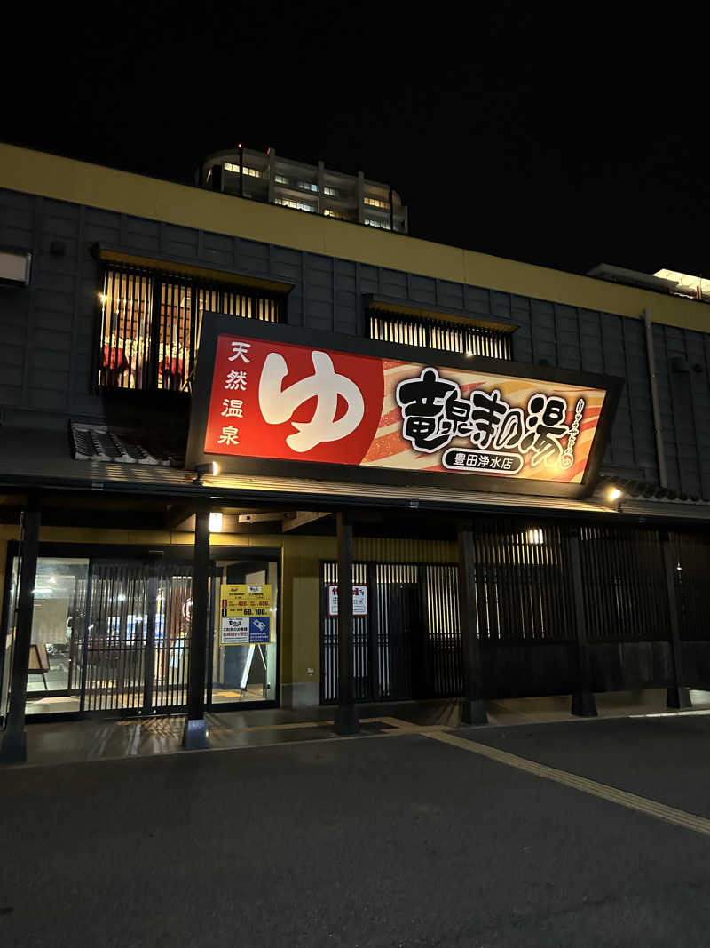 あじさいさいたさんの竜泉寺の湯 豊田浄水店のサ活写真