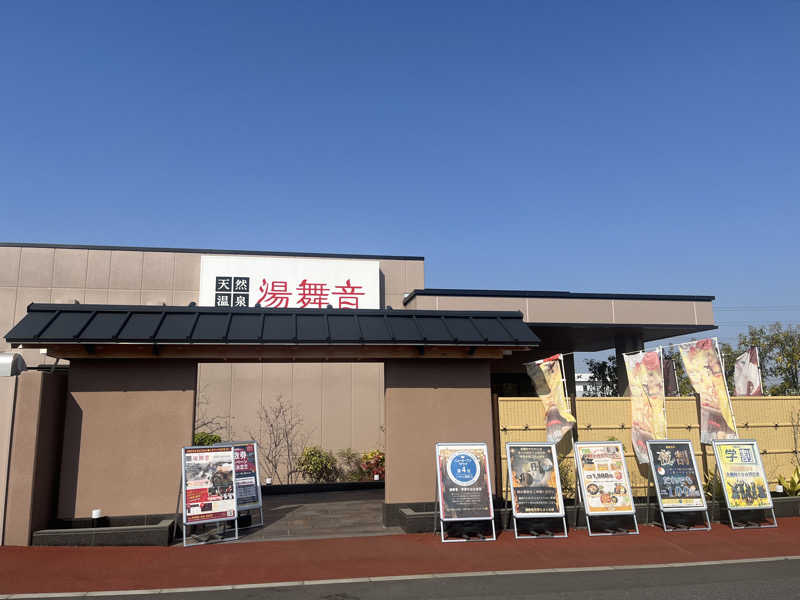 たまちゃんまんさんの天然温泉 湯舞音 市原ちはら台店のサ活写真