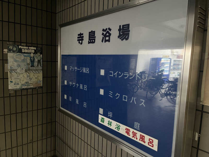 たまちゃんまんさんの寺島浴場のサ活写真