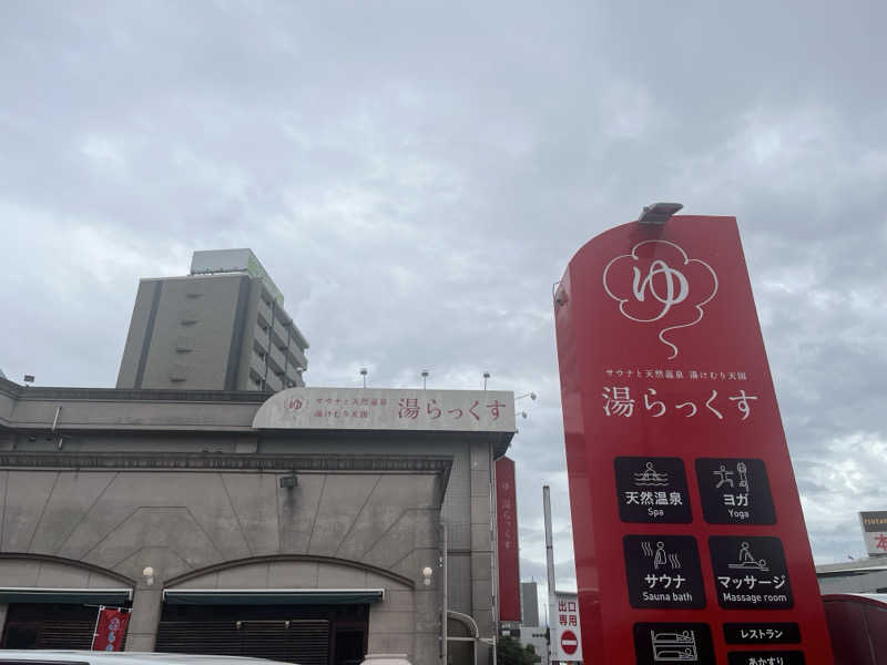 たまちゃんまんさんのサウナと天然温泉 湯らっくすのサ活写真