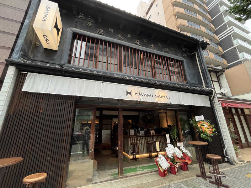 たまちゃんまんさんのKIWAMI SAUNA 大須のサ活写真