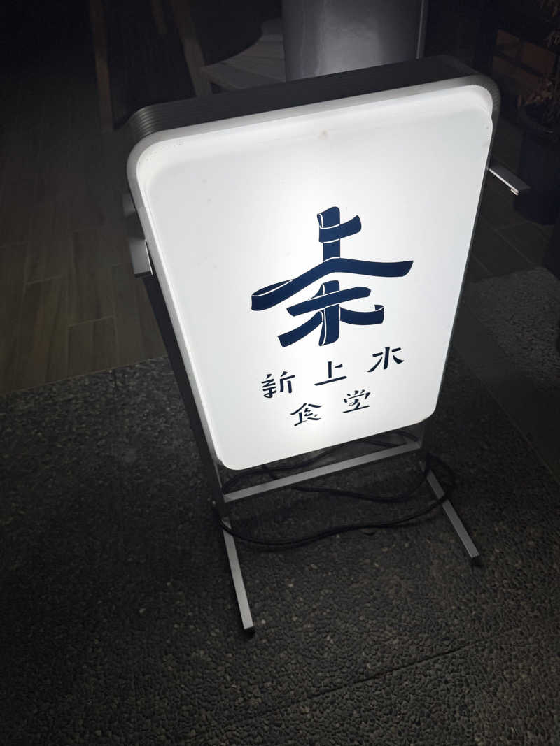 社畜うさぎさんのおふろcafé あげき温泉のサ活写真