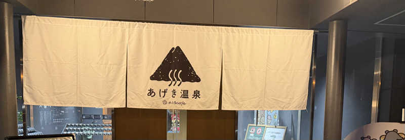 社畜うさぎさんのおふろcafé あげき温泉のサ活写真