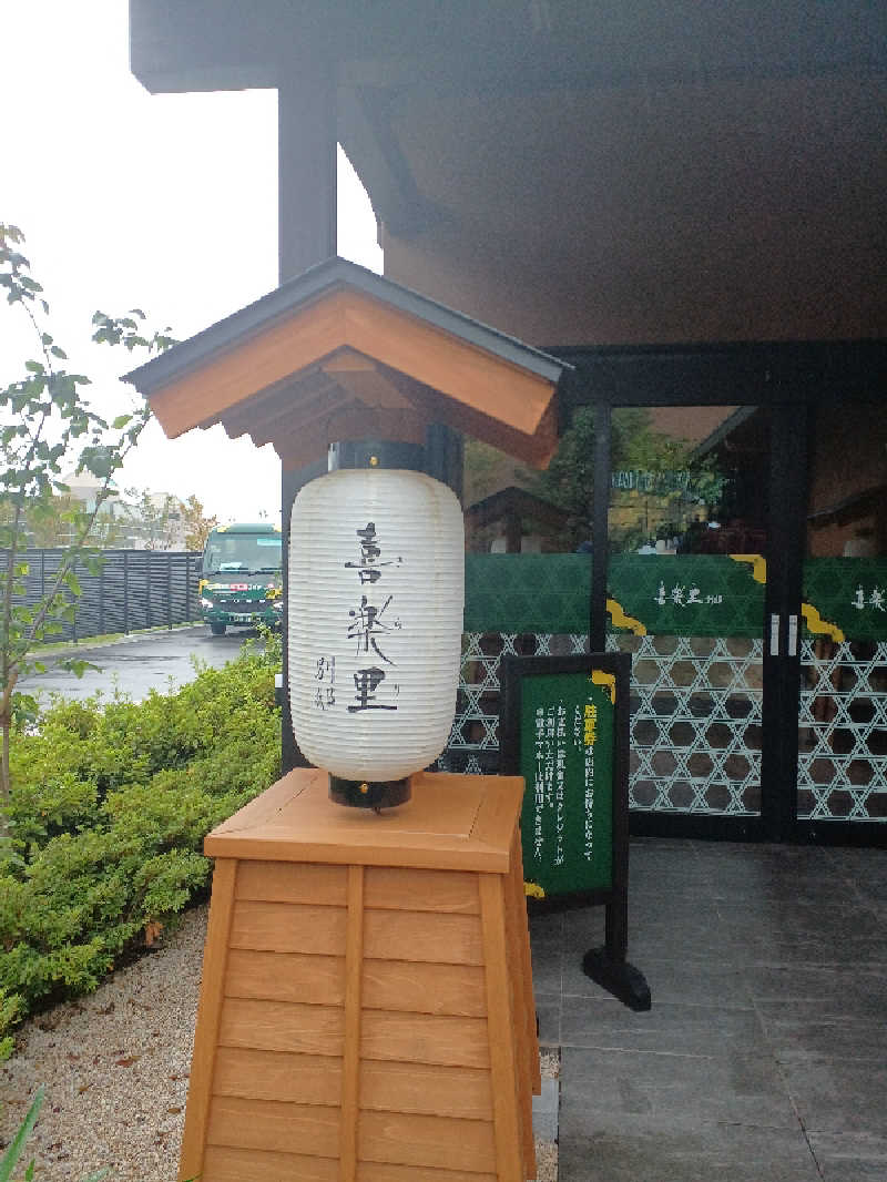 さえさんの横浜青葉温泉 喜楽里別邸のサ活写真