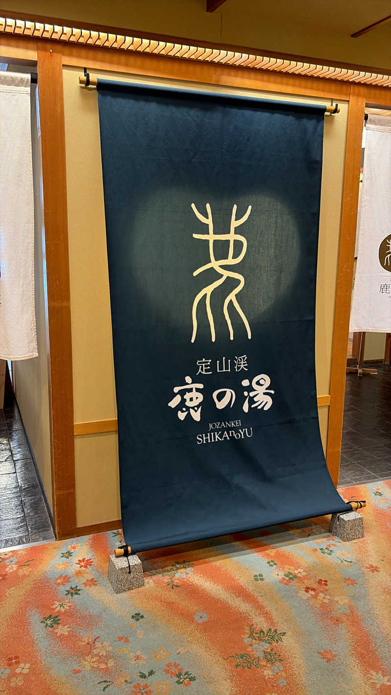 tさんの定山渓 鹿の湯のサ活写真