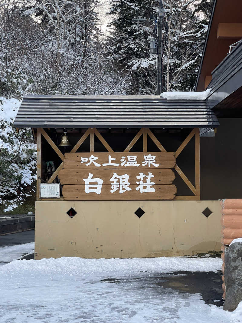 はやしさんの吹上温泉保養センター 白銀荘のサ活写真