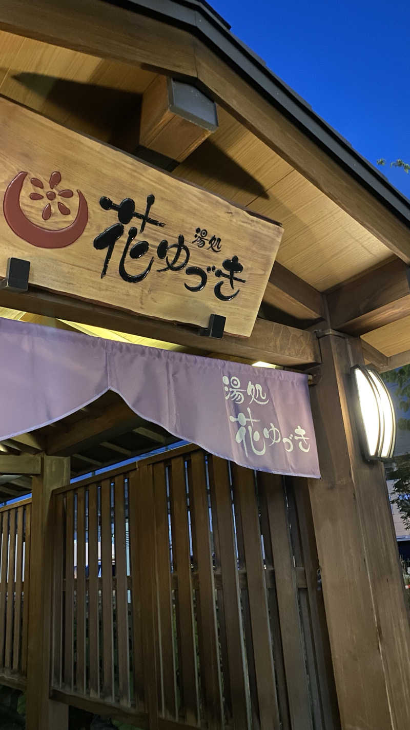 ほさんの湯処花ゆづきのサ活写真